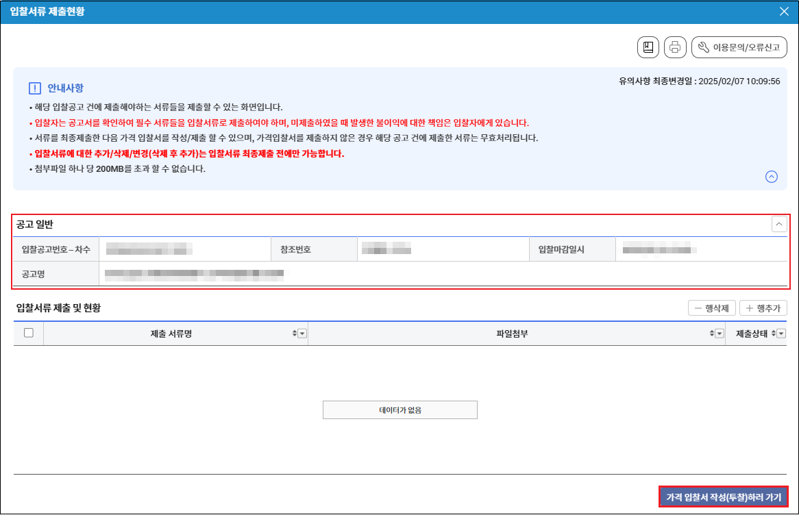 입찰서류 제출 현황 화면 - 투찰 시작 버튼